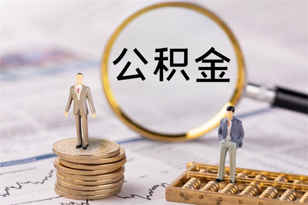 谷城公积金里的钱怎么取（公积金里的钱怎么取出来?）