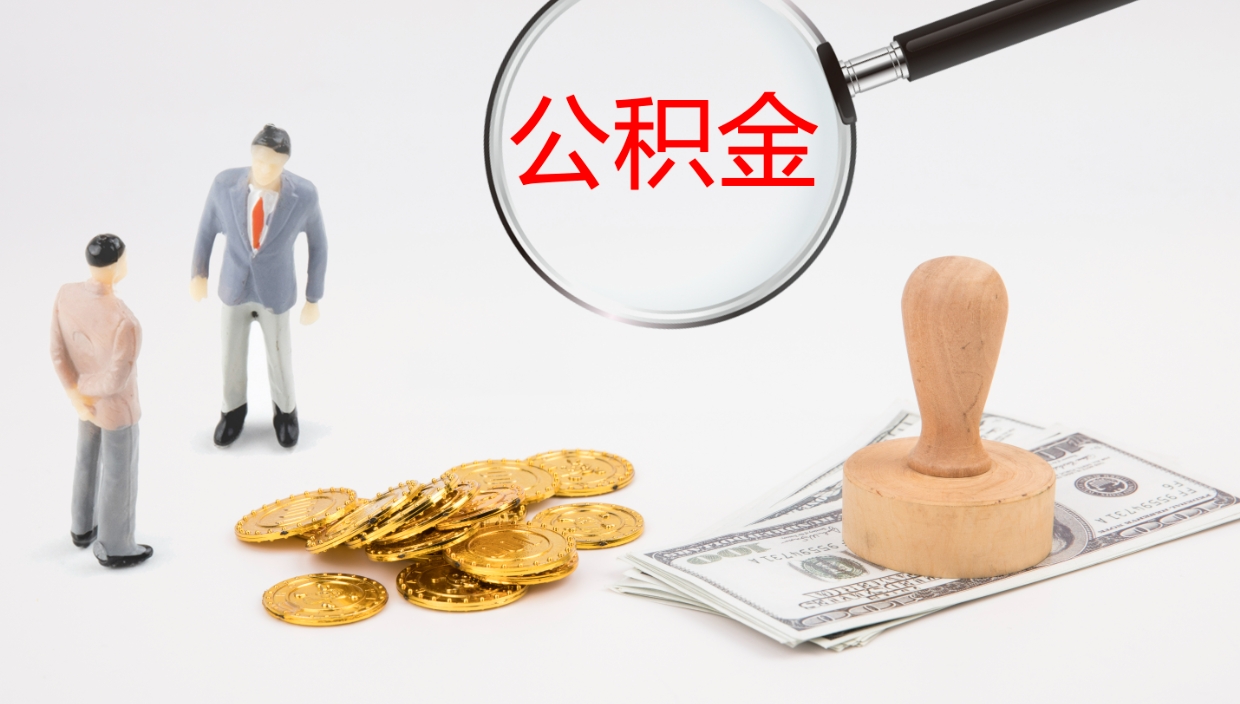 谷城离开取出公积金（离开城市公积金提取）