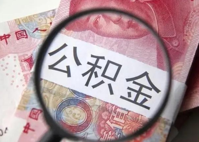 谷城怎么把公积金的钱全部提出来（怎么把住房公积金提现）