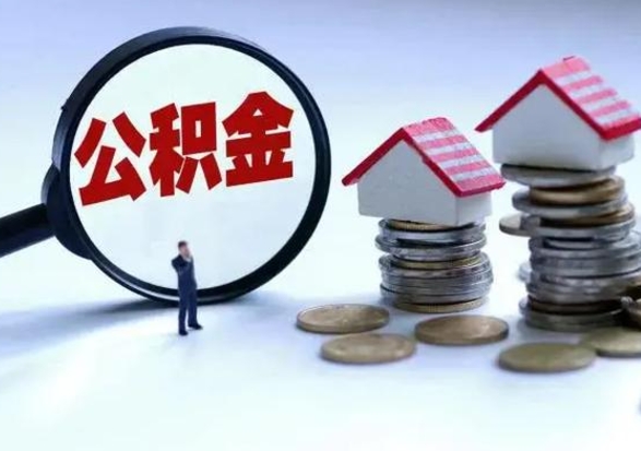 谷城公积金离开提出（公积金离职后取出来划算吗）