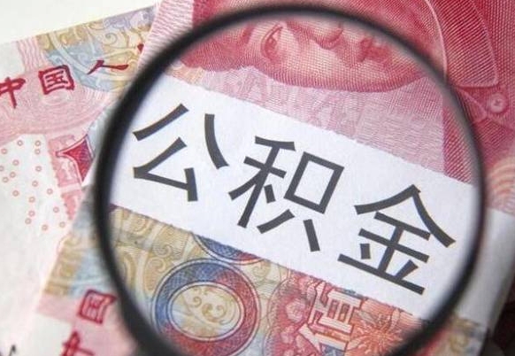 谷城的离职公积金怎么取出来（离职如何取出公积金）