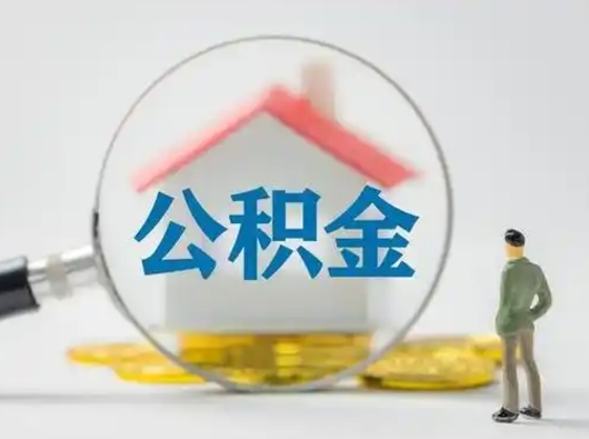 谷城离职的时候可以取公积金吗（离职能取住房公积金吗）